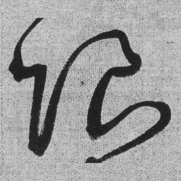 王铎限书法图片