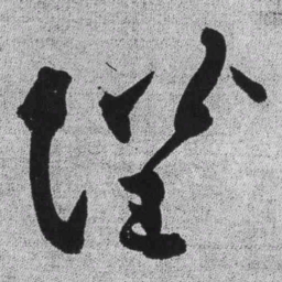 王铎陛书法图片