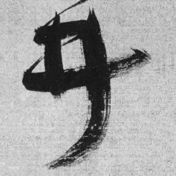 王铎井书法图片