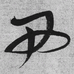 王铎西书法图片