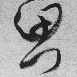 王铎思书法图片