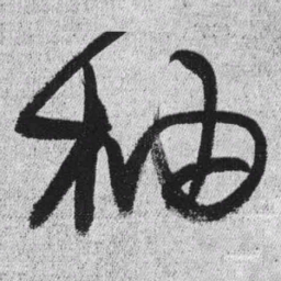 王铎柚书法图片