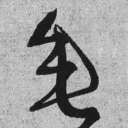 王铎垂书法图片