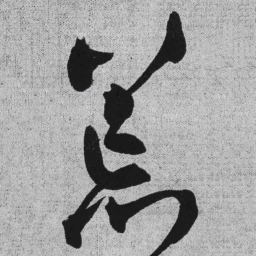 王铎荒书法图片