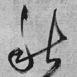 王铎秋书法图片