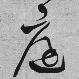 王铎庭书法图片