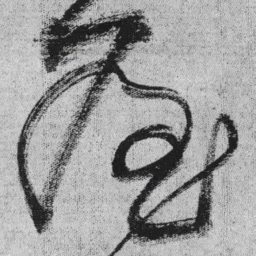 王铎屋书法图片
