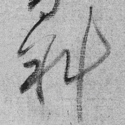 王铎斜书法图片