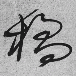 王铎橘书法图片