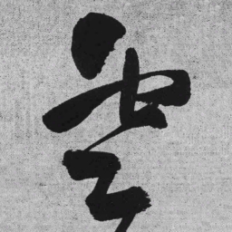 王铎云书法图片