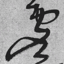 王铎虚书法图片