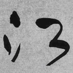 王铎江书法图片