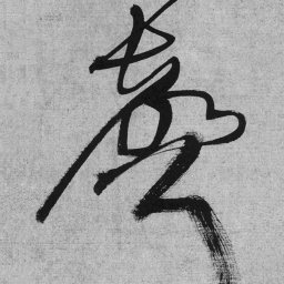 王铎声书法图片