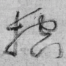 王铎控书法图片
