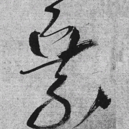 王铎乘书法图片
