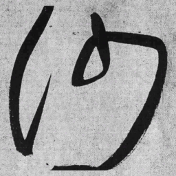 王铎沙书法图片