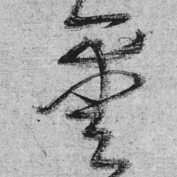 王铎凿书法图片