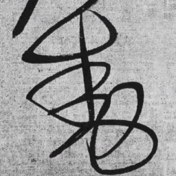 王铎动书法图片