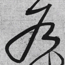 王铎户书法图片