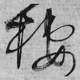 王铎栖书法图片