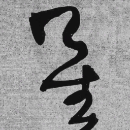 王铎星书法图片