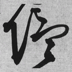 王铎隐书法图片