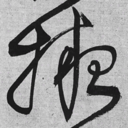 王铎掖书法图片