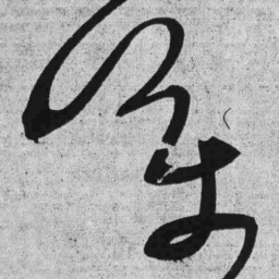 王铎万书法图片