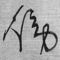 王铎傍书法图片