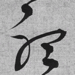 王铎听书法图片