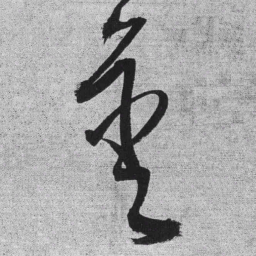 王铎金书法图片