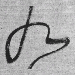 王铎九书法图片