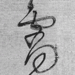 王铎霄书法图片