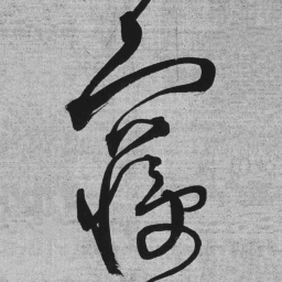 王铎寝书法图片