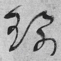 王铎佩书法图片
