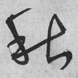 王铎秋书法图片