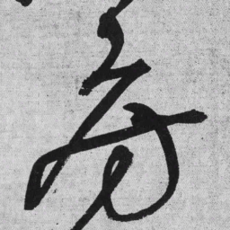 王铎房书法图片