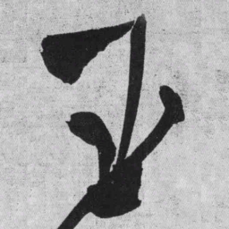 王铎玉书法图片