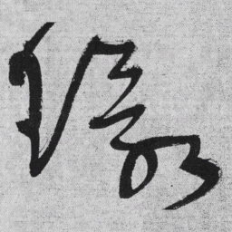 王铎环书法图片