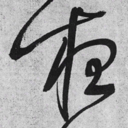 王铎夜书法图片