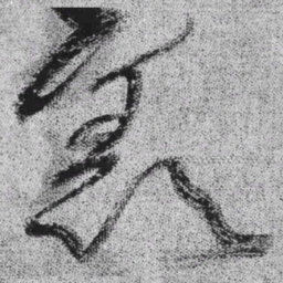 王铎羡书法图片