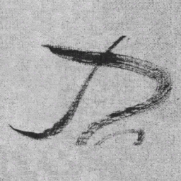 王铎入书法图片