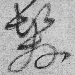 王铎发书法图片