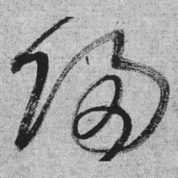 王铎归书法图片