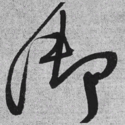 王铎御书法图片