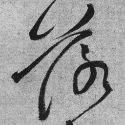 王铎落书法图片