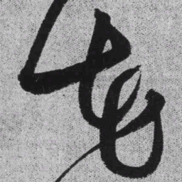 王铎花书法图片