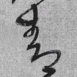 王铎青书法图片