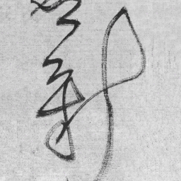 王铎新书法图片