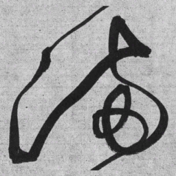 王铎满书法图片
